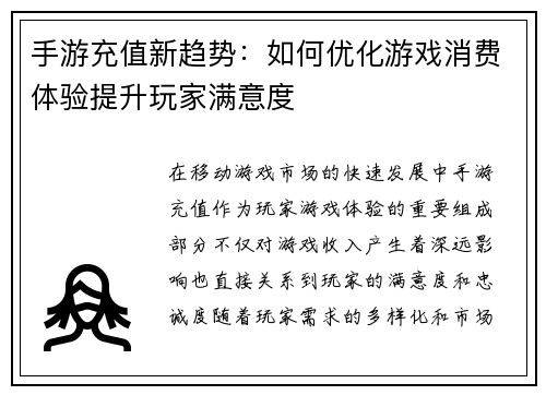 手游充值新趋势：如何优化游戏消费体验提升玩家满意度