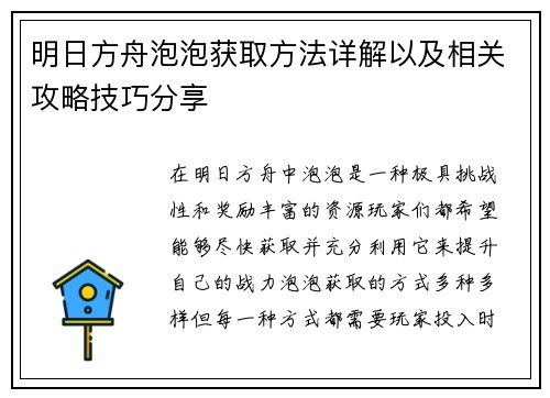 明日方舟泡泡获取方法详解以及相关攻略技巧分享