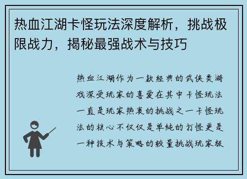 热血江湖卡怪玩法深度解析，挑战极限战力，揭秘最强战术与技巧