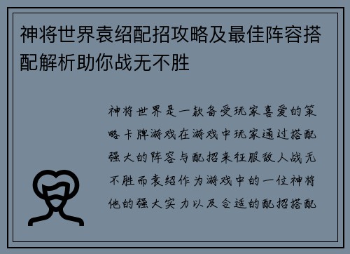 神将世界袁绍配招攻略及最佳阵容搭配解析助你战无不胜