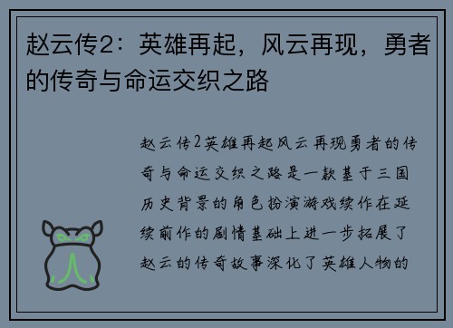 赵云传2：英雄再起，风云再现，勇者的传奇与命运交织之路