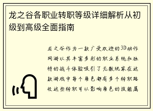 龙之谷各职业转职等级详细解析从初级到高级全面指南