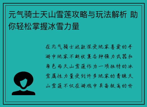 元气骑士天山雪莲攻略与玩法解析 助你轻松掌握冰雪力量