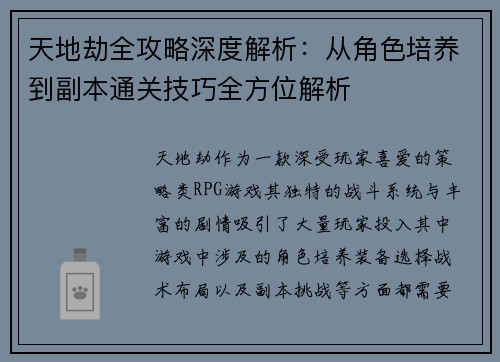 天地劫全攻略深度解析：从角色培养到副本通关技巧全方位解析
