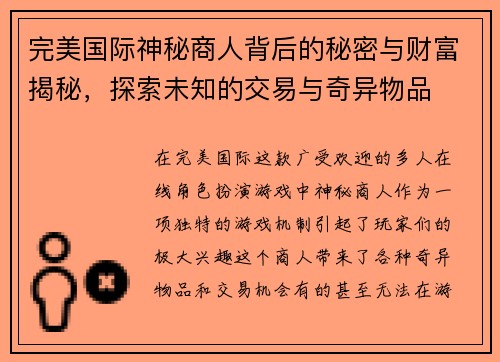 完美国际神秘商人背后的秘密与财富揭秘，探索未知的交易与奇异物品