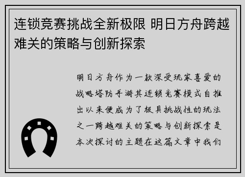 连锁竞赛挑战全新极限 明日方舟跨越难关的策略与创新探索 连锁竞赛挑战全新极限 明日方舟跨越难关的策略与创新探索