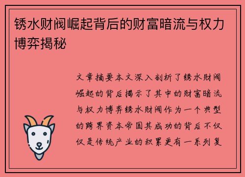 锈水财阀崛起背后的财富暗流与权力博弈揭秘 锈水财阀崛起背后的财富暗流与权力博弈揭秘