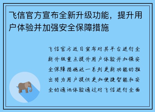 飞信官方宣布全新升级功能,提升用户体验并加强安全保障措施 飞信官方宣布全新升级功能,提升用户体验并加强安全保障措施