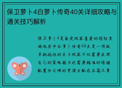 保卫萝卜4白萝卜传奇40关详细攻略与通关技巧解析 保卫萝卜4白萝卜传奇40关详细攻略与通关技巧解析