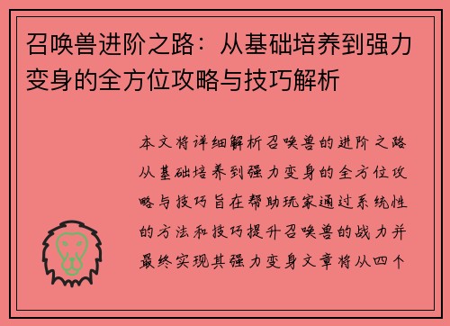 召唤兽进阶之路：从基础培养到强力变身的全方位攻略与技巧解析