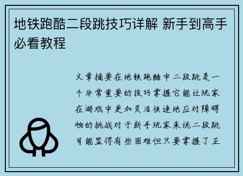 地铁跑酷二段跳技巧详解 新手到高手必看教程