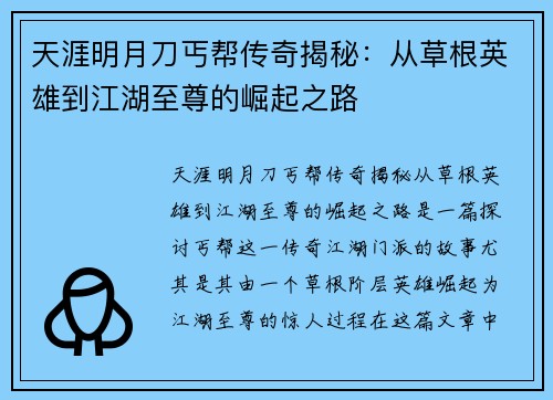 天涯明月刀丐帮传奇揭秘：从草根英雄到江湖至尊的崛起之路