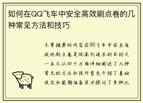 如何在QQ飞车中安全高效刷点卷的几种常见方法和技巧