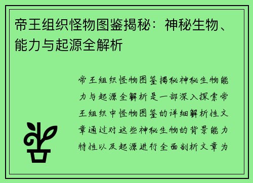 帝王组织怪物图鉴揭秘:神秘生物、能力与起源全解析 帝王组织怪物图鉴揭秘:神秘生物、能力与起源全解析