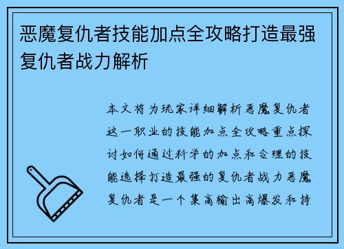 恶魔复仇者技能加点全攻略打造最强复仇者战力解析 恶魔复仇者技能加点全攻略打造最强复仇者战力解析