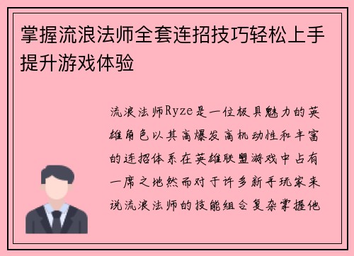 掌握流浪法师全套连招技巧轻松上手提升游戏体验