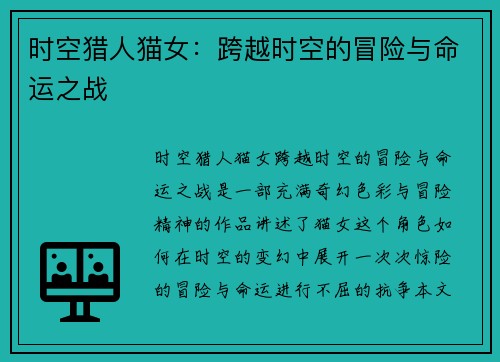 时空猎人猫女：跨越时空的冒险与命运之战