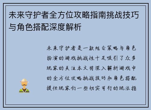 未来守护者全方位攻略指南挑战技巧与角色搭配深度解析