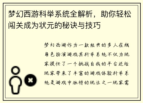 梦幻西游科举系统全解析,助你轻松闯关成为状元的秘诀与技巧 梦幻西游科举系统全解析,助你轻松闯关成为状元的秘诀与技巧