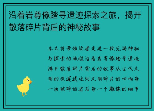 沿着岩尊像踏寻遗迹探索之旅,揭开散落碎片背后的神秘故事 沿着岩尊像踏寻遗迹探索之旅,揭开散落碎片背后的神秘故事
