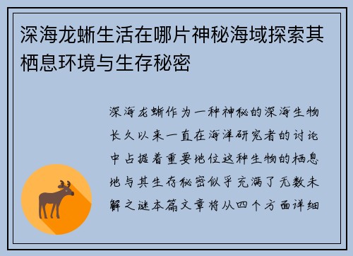 深海龙蜥生活在哪片神秘海域探索其栖息环境与生存秘密
