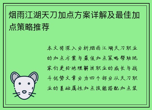 烟雨江湖天刀加点方案详解及最佳加点策略推荐