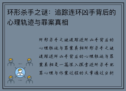 环形杀手之谜：追踪连环凶手背后的心理轨迹与罪案真相
