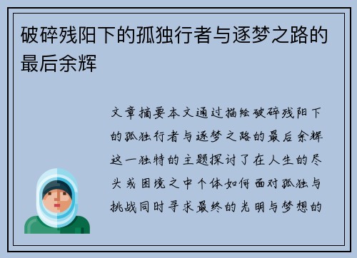 破碎残阳下的孤独行者与逐梦之路的最后余辉