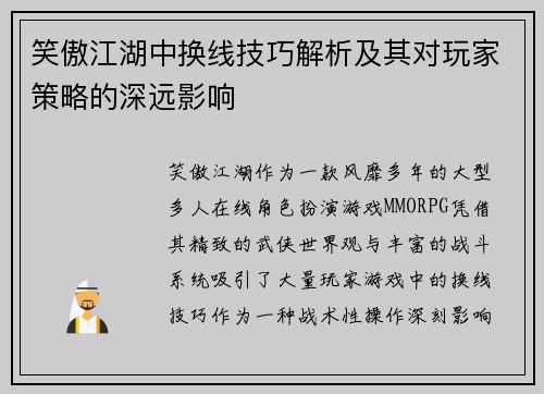 笑傲江湖中换线技巧解析及其对玩家策略的深远影响