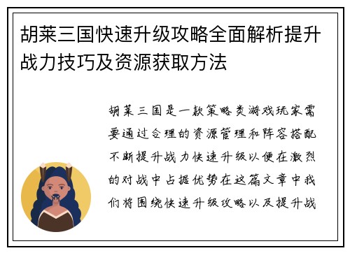 胡莱三国快速升级攻略全面解析提升战力技巧及资源获取方法 胡莱三国快速升级攻略全面解析提升战力技巧及资源获取方法