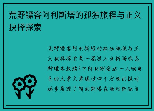 荒野镖客阿利斯塔的孤独旅程与正义抉择探索 荒野镖客阿利斯塔的孤独旅程与正义抉择探索