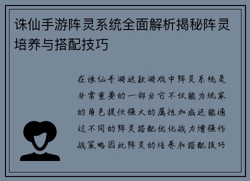 诛仙手游阵灵系统全面解析揭秘阵灵培养与搭配技巧 诛仙手游阵灵系统全面解析揭秘阵灵培养与搭配技巧