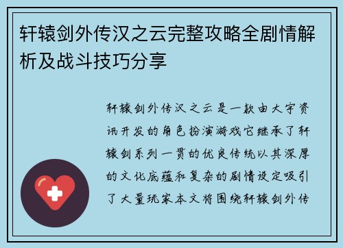 轩辕剑外传汉之云完整攻略全剧情解析及战斗技巧分享