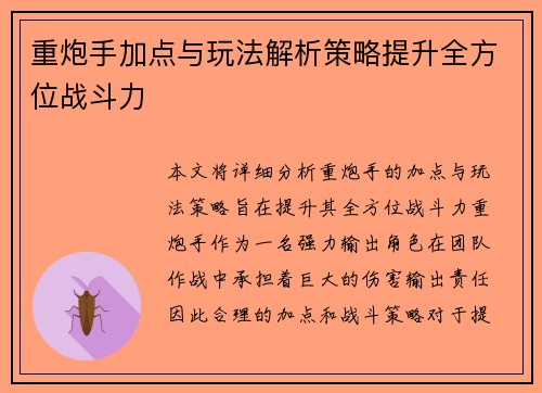 重炮手加点与玩法解析策略提升全方位战斗力 重炮手加点与玩法解析策略提升全方位战斗力
