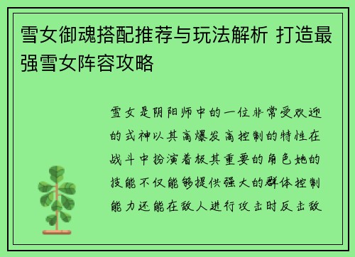 雪女御魂搭配推荐与玩法解析 打造最强雪女阵容攻略 雪女御魂搭配推荐与玩法解析 打造最强雪女阵容攻略