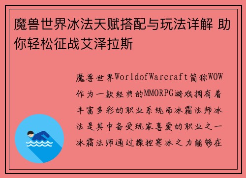 魔兽世界冰法天赋搭配与玩法详解 助你轻松征战艾泽拉斯 魔兽世界冰法天赋搭配与玩法详解 助你轻松征战艾泽拉斯
