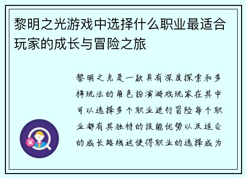 黎明之光游戏中选择什么职业最适合玩家的成长与冒险之旅 黎明之光游戏中选择什么职业最适合玩家的成长与冒险之旅
