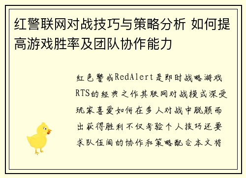 红警联网对战技巧与策略分析 如何提高游戏胜率及团队协作能力 红警联网对战技巧与策略分析 如何提高游戏胜率及团队协作能力