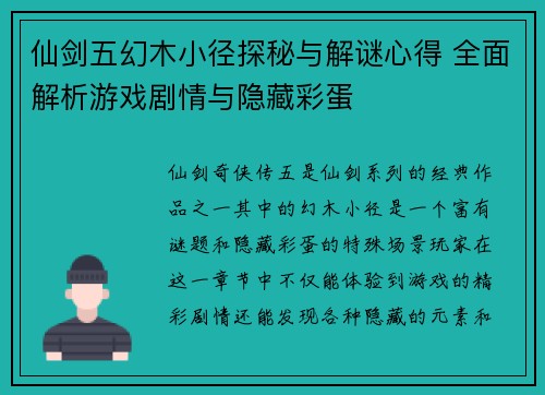 仙剑五幻木小径探秘与解谜心得 全面解析游戏剧情与隐藏彩蛋