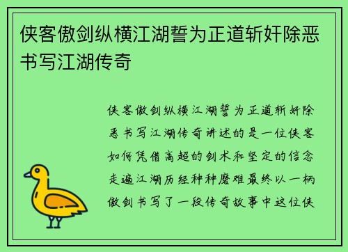 侠客傲剑纵横江湖誓为正道斩奸除恶书写江湖传奇