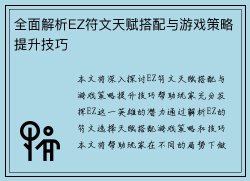 全面解析EZ符文天赋搭配与游戏策略提升技巧