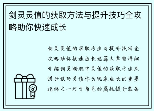 剑灵灵值的获取方法与提升技巧全攻略助你快速成长 剑灵灵值的获取方法与提升技巧全攻略助你快速成长